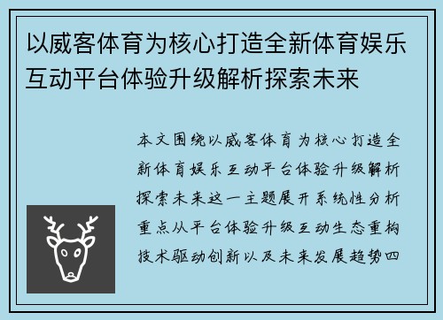 以威客体育为核心打造全新体育娱乐互动平台体验升级解析探索未来 以威客体育为核心打造全新体育娱乐互动平台体验升级解析探索未来