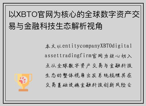 以XBTO官网为核心的全球数字资产交易与金融科技生态解析视角