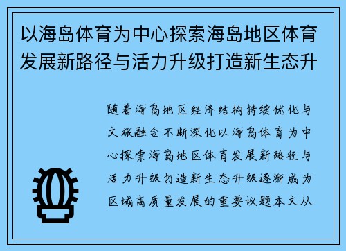 以海岛体育为中心探索海岛地区体育发展新路径与活力升级打造新生态升级 以海岛体育为中心探索海岛地区体育发展新路径与活力升级打造新生态升级