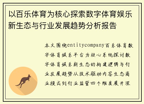 以百乐体育为核心探索数字体育娱乐新生态与行业发展趋势分析报告 以百乐体育为核心探索数字体育娱乐新生态与行业发展趋势分析报告