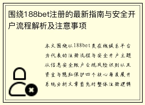 围绕188bet注册的最新指南与安全开户流程解析及注意事项
