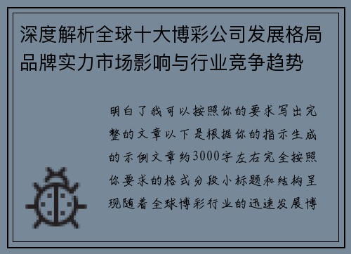 深度解析全球十大博彩公司发展格局品牌实力市场影响与行业竞争趋势 深度解析全球十大博彩公司发展格局品牌实力市场影响与行业竞争趋势
