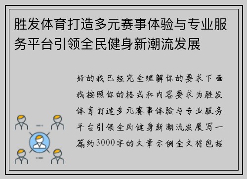 胜发体育打造多元赛事体验与专业服务平台引领全民健身新潮流发展