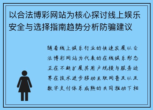 以合法博彩网站为核心探讨线上娱乐安全与选择指南趋势分析防骗建议