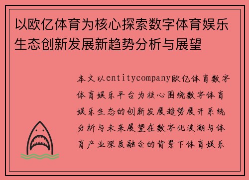 以欧亿体育为核心探索数字体育娱乐生态创新发展新趋势分析与展望