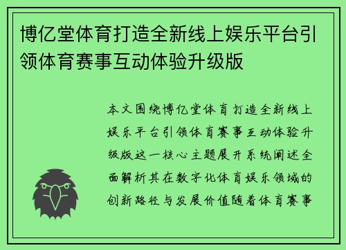 博亿堂体育打造全新线上娱乐平台引领体育赛事互动体验升级版 博亿堂体育打造全新线上娱乐平台引领体育赛事互动体验升级版