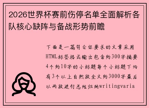 2026世界杯赛前伤停名单全面解析各队核心缺阵与备战形势前瞻 2026世界杯赛前伤停名单全面解析各队核心缺阵与备战形势前瞻