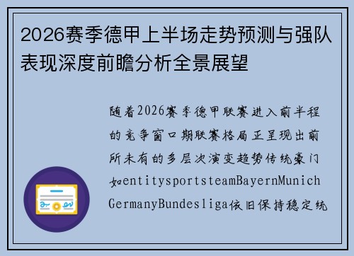 2026赛季德甲上半场走势预测与强队表现深度前瞻分析全景展望 2026赛季德甲上半场走势预测与强队表现深度前瞻分析全景展望