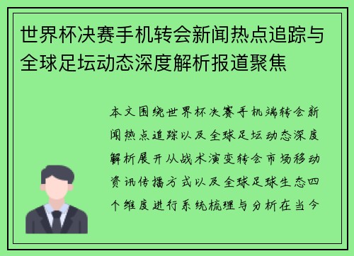 世界杯决赛手机转会新闻热点追踪与全球足坛动态深度解析报道聚焦 世界杯决赛手机转会新闻热点追踪与全球足坛动态深度解析报道聚焦