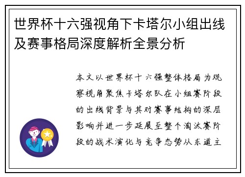世界杯十六强视角下卡塔尔小组出线及赛事格局深度解析全景分析 世界杯十六强视角下卡塔尔小组出线及赛事格局深度解析全景分析