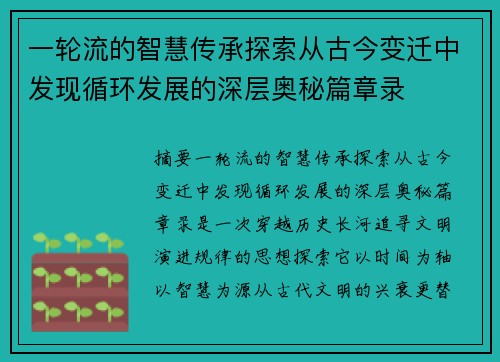 一轮流的智慧传承探索从古今变迁中发现循环发展的深层奥秘篇章录 一轮流的智慧传承探索从古今变迁中发现循环发展的深层奥秘篇章录