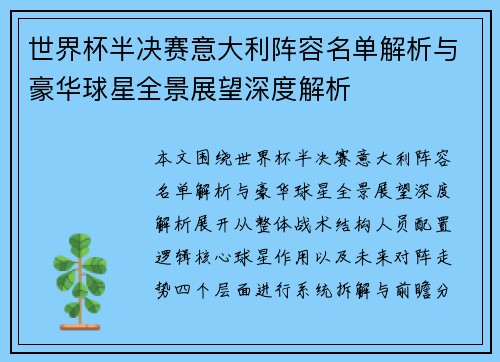 世界杯半决赛意大利阵容名单解析与豪华球星全景展望深度解析 世界杯半决赛意大利阵容名单解析与豪华球星全景展望深度解析