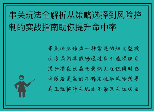 串关玩法全解析从策略选择到风险控制的实战指南助你提升命中率 串关玩法全解析从策略选择到风险控制的实战指南助你提升命中率