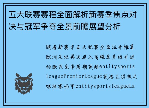 五大联赛赛程全面解析新赛季焦点对决与冠军争夺全景前瞻展望分析 五大联赛赛程全面解析新赛季焦点对决与冠军争夺全景前瞻展望分析