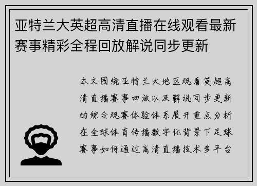 亚特兰大英超高清直播在线观看最新赛事精彩全程回放解说同步更新 亚特兰大英超高清直播在线观看最新赛事精彩全程回放解说同步更新