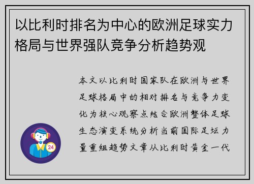 以比利时排名为中心的欧洲足球实力格局与世界强队竞争分析趋势观 以比利时排名为中心的欧洲足球实力格局与世界强队竞争分析趋势观
