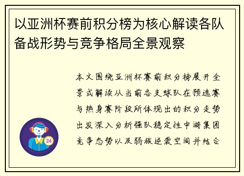 以亚洲杯赛前积分榜为核心解读各队备战形势与竞争格局全景观察 以亚洲杯赛前积分榜为核心解读各队备战形势与竞争格局全景观察