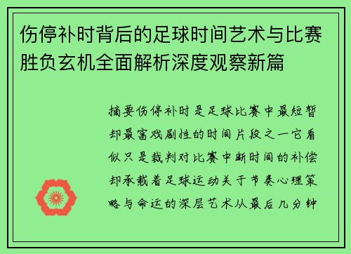 伤停补时背后的足球时间艺术与比赛胜负玄机全面解析深度观察新篇 伤停补时背后的足球时间艺术与比赛胜负玄机全面解析深度观察新篇