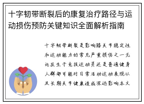 十字韧带断裂后的康复治疗路径与运动损伤预防关键知识全面解析指南 十字韧带断裂后的康复治疗路径与运动损伤预防关键知识全面解析指南