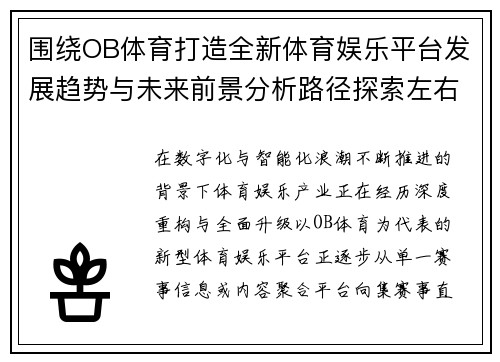围绕OB体育打造全新体育娱乐平台发展趋势与未来前景分析路径探索左右 围绕OB体育打造全新体育娱乐平台发展趋势与未来前景分析路径探索左右