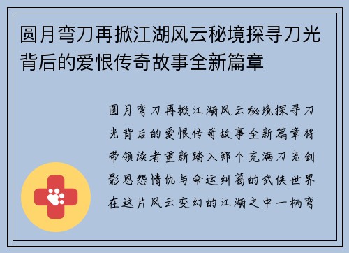 圆月弯刀再掀江湖风云秘境探寻刀光背后的爱恨传奇故事全新篇章