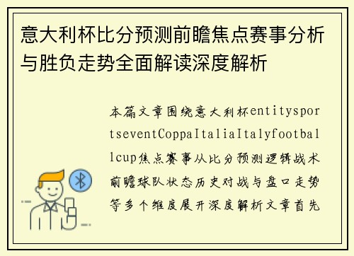 意大利杯比分预测前瞻焦点赛事分析与胜负走势全面解读深度解析 意大利杯比分预测前瞻焦点赛事分析与胜负走势全面解读深度解析
