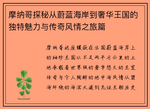 摩纳哥探秘从蔚蓝海岸到奢华王国的独特魅力与传奇风情之旅篇