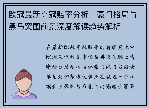 欧冠最新夺冠赔率分析:豪门格局与黑马突围前景深度解读趋势解析 欧冠最新夺冠赔率分析:豪门格局与黑马突围前景深度解读趋势解析