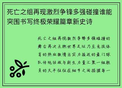 死亡之组再现激烈争锋多强碰撞谁能突围书写终极荣耀篇章新史诗 死亡之组再现激烈争锋多强碰撞谁能突围书写终极荣耀篇章新史诗