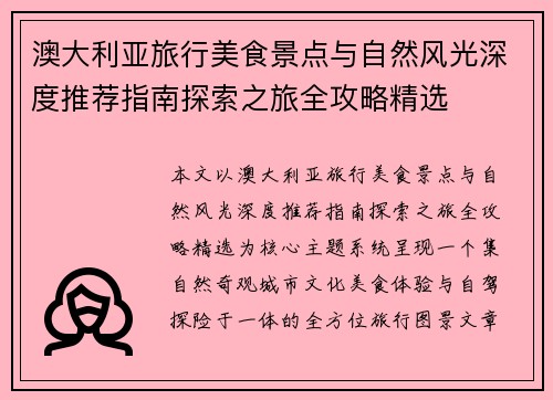 澳大利亚旅行美食景点与自然风光深度推荐指南探索之旅全攻略精选 澳大利亚旅行美食景点与自然风光深度推荐指南探索之旅全攻略精选