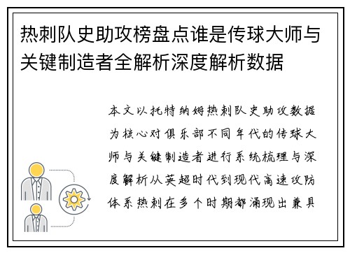 热刺队史助攻榜盘点谁是传球大师与关键制造者全解析深度解析数据 热刺队史助攻榜盘点谁是传球大师与关键制造者全解析深度解析数据
