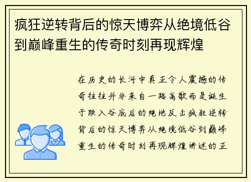 疯狂逆转背后的惊天博弈从绝境低谷到巅峰重生的传奇时刻再现辉煌 疯狂逆转背后的惊天博弈从绝境低谷到巅峰重生的传奇时刻再现辉煌