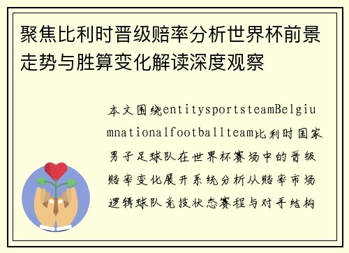 聚焦比利时晋级赔率分析世界杯前景走势与胜算变化解读深度观察 聚焦比利时晋级赔率分析世界杯前景走势与胜算变化解读深度观察
