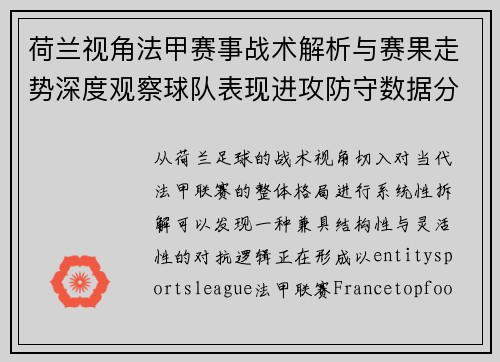 荷兰视角法甲赛事战术解析与赛果走势深度观察球队表现进攻防守数据分析 荷兰视角法甲赛事战术解析与赛果走势深度观察球队表现进攻防守数据分析