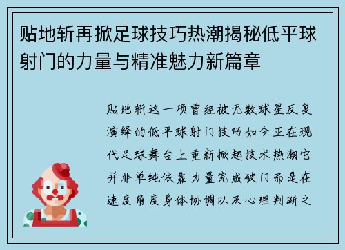 贴地斩再掀足球技巧热潮揭秘低平球射门的力量与精准魅力新篇章 贴地斩再掀足球技巧热潮揭秘低平球射门的力量与精准魅力新篇章