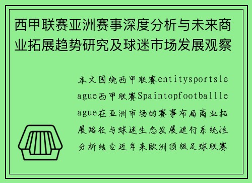 西甲联赛亚洲赛事深度分析与未来商业拓展趋势研究及球迷市场发展观察 西甲联赛亚洲赛事深度分析与未来商业拓展趋势研究及球迷市场发展观察