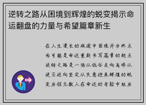 逆转之路从困境到辉煌的蜕变揭示命运翻盘的力量与希望篇章新生