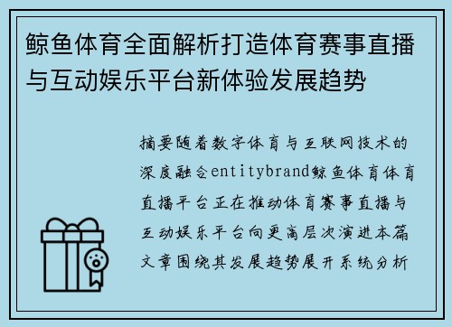 鲸鱼体育全面解析打造体育赛事直播与互动娱乐平台新体验发展趋势
