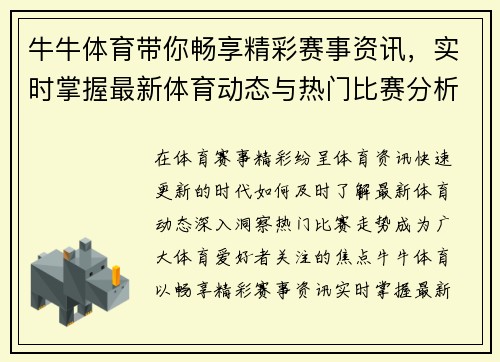 牛牛体育带你畅享精彩赛事资讯，实时掌握最新体育动态与热门比赛分析