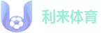 利来体育